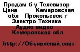 Продам б/у Телевизор › Цена ­ 900 - Кемеровская обл., Прокопьевск г. Электро-Техника » Аудио-видео   . Кемеровская обл.